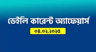 ***🚀*** আজকের কারেন্ট অ্যাফেয়ার্স (০৪/০২/২০২৫) আগামী …