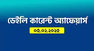 ***🔥*** আজকের কারেন্ট অ্যাফেয়ার্স (০৫/০২/২০২৫) আগামী …