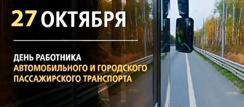 Уважаемые работники автомобильного и городского пассажирского …