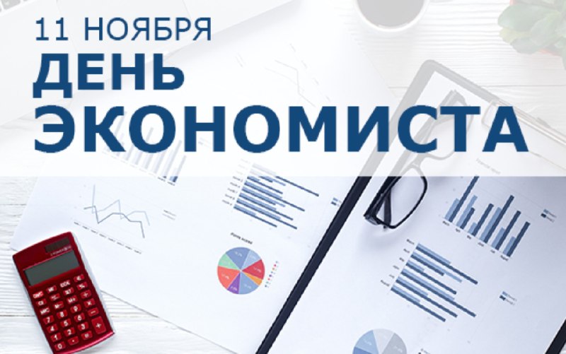 **Уважаемые экономисты и ветераны экономических служб …