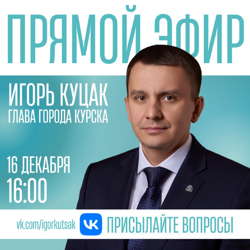 **16 декабря в 16:00 глава города …