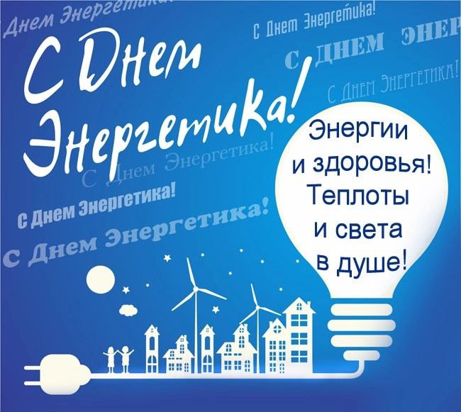 Уважаемые работники и ветераны энергетической отрасли!