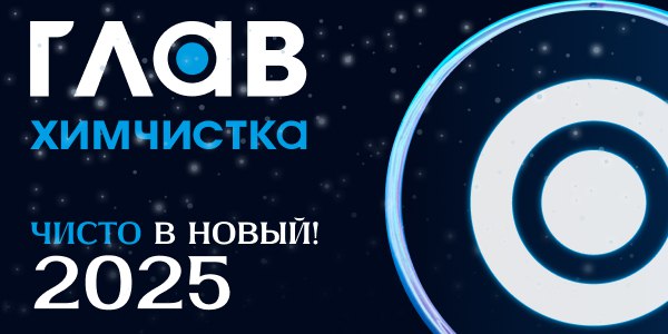 Главхимчистка. Войдите **чистым в Новый 2025 …