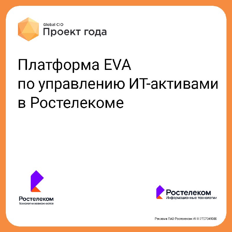 Централизованная платформа EVA по управлению ИТ-активами …