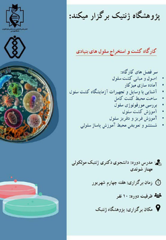 ***?***کارگاه تئوری و عملی کشت سلول