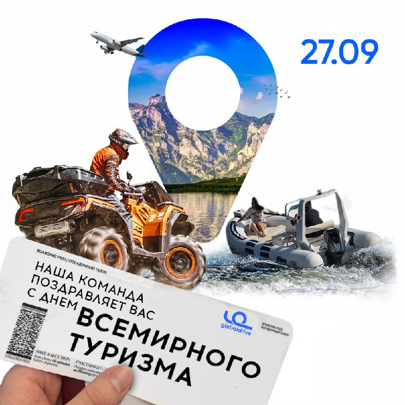 **27 сентября — Всемирный день туризма!**