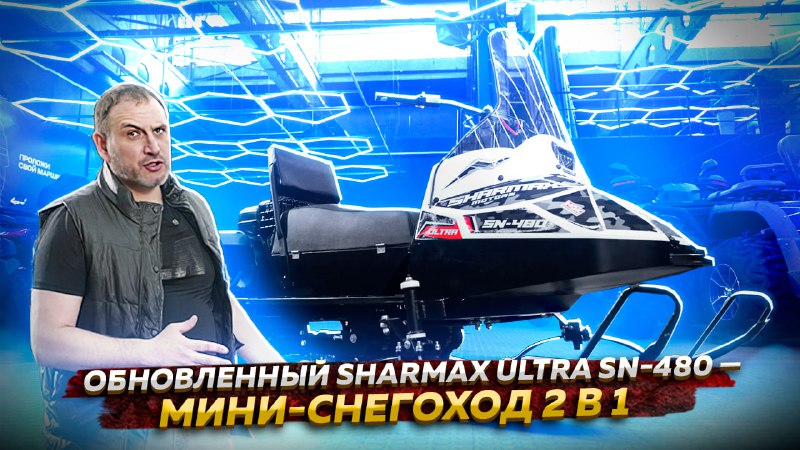 **SHARMAX ULTRA SN-480** — это обновленная …