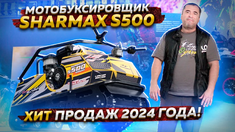 Представляем видеообзор мотобуксировщика **SHARMAX S500** — …