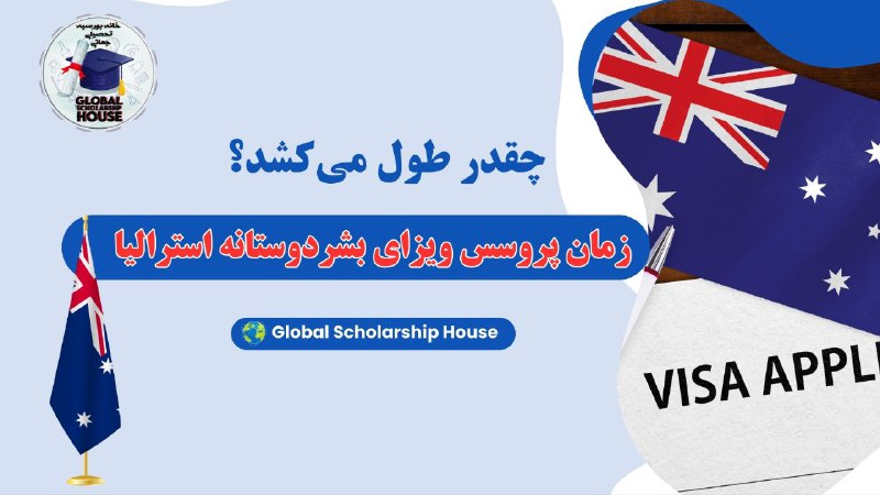 ***🚨*** آیا منتظر ویزای بشردوستانه استرالیا***🇦🇺******🇦🇺******🇦🇺*** …