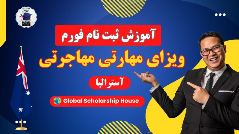 ***🌟*** فرصتی عالی برای مهاجرت به …