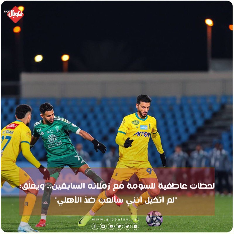 خسر [#عمر\_السومة](?q=%23%D8%B9%D9%85%D8%B1_%D8%A7%D9%84%D8%B3%D9%88%D9%85%D8%A9) ورفاقه في نادي [#العروبة](?q=%23%D8%A7%D9%84%D8%B9%D8%B1%D9%88%D8%A8%D8%A9) …