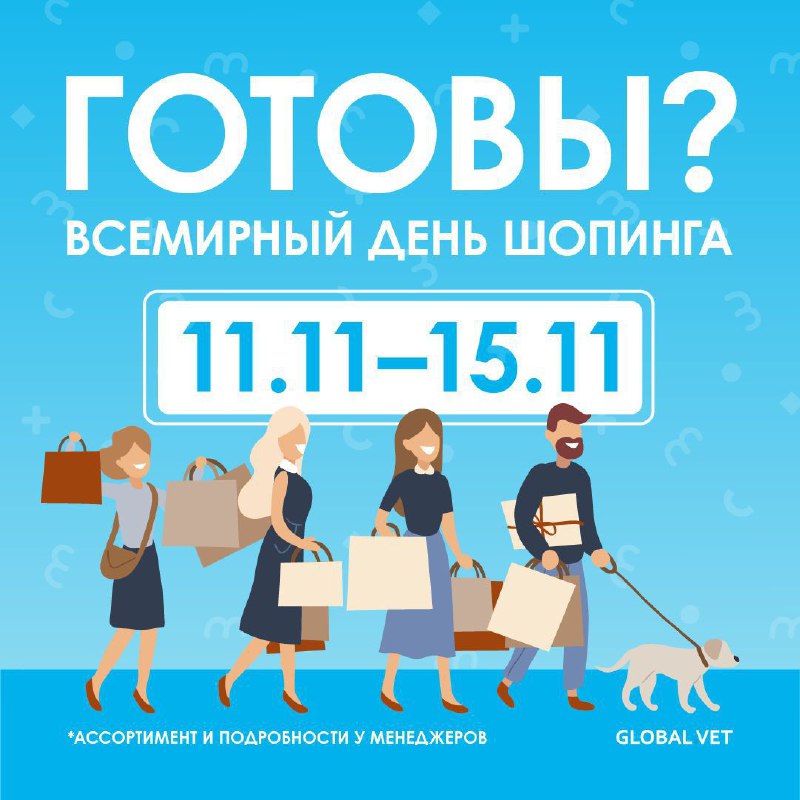 11.11 — Всемирный день шопинга, и …