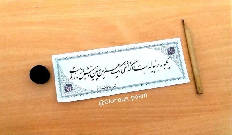 یک بار بر پیاله لبت را …