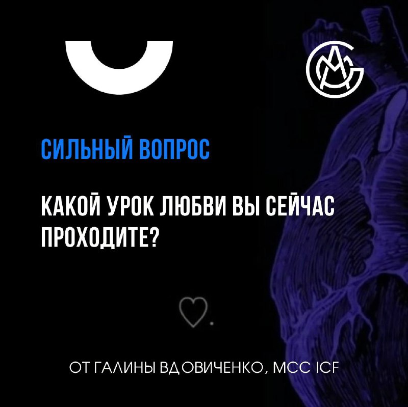 **Какой урок любви вы сейчас проходите?**