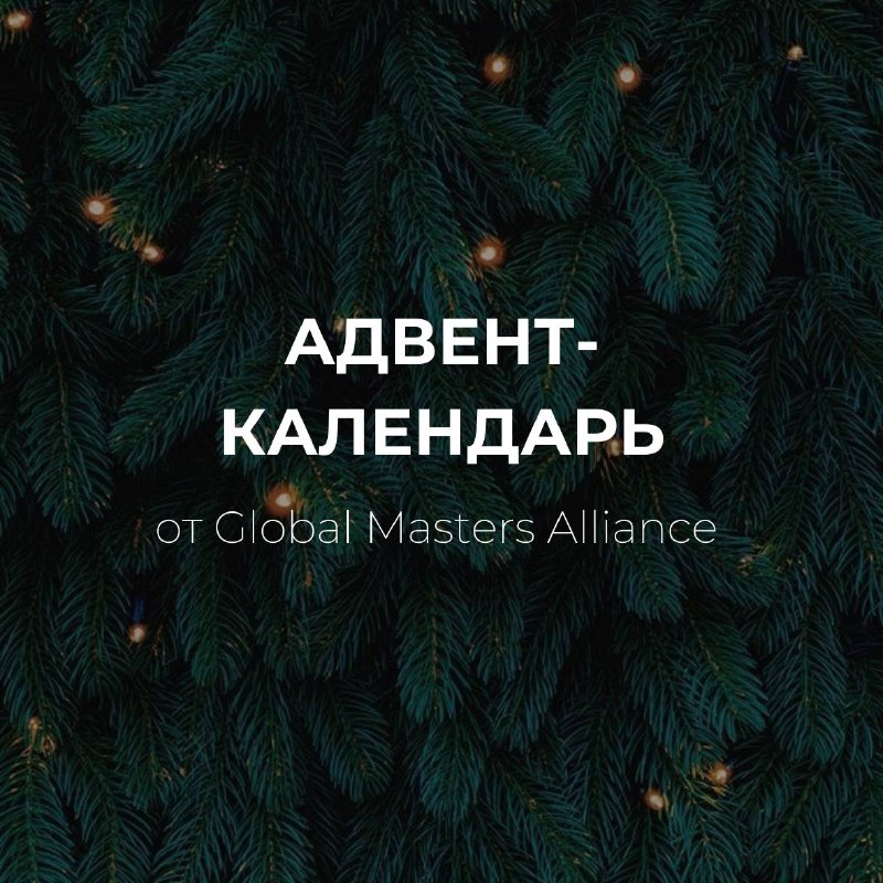 **Адвент-Календарь от Global Masters Alliance**