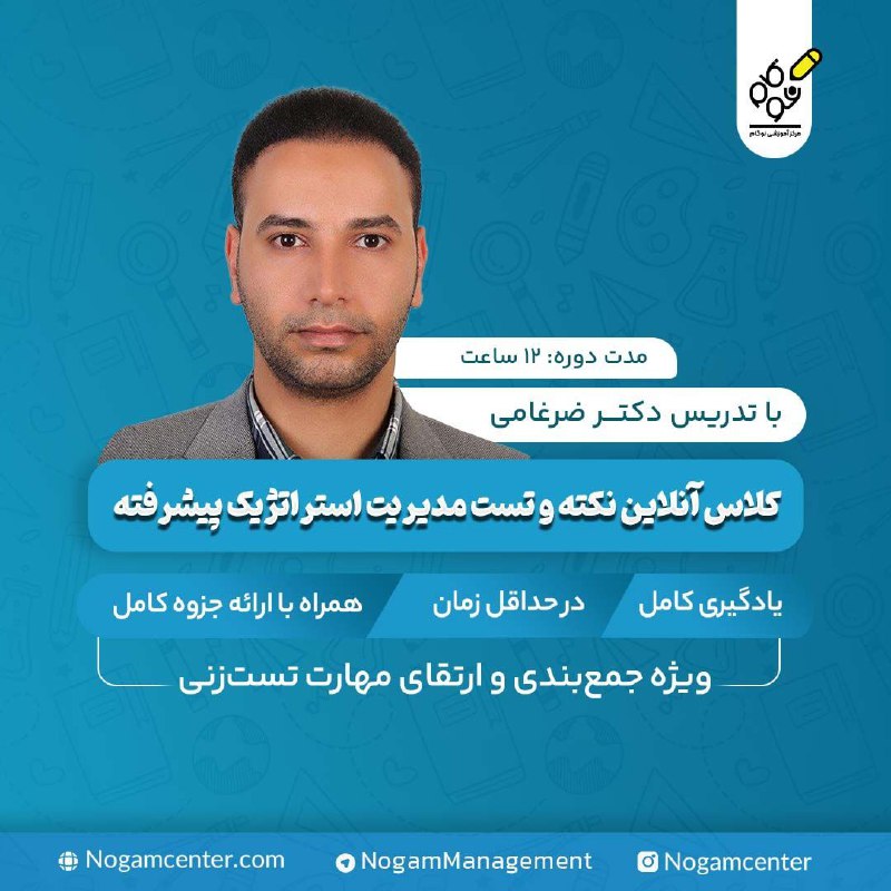 *****?***** **کلاس‌ نکته‌وتست مدیریت استراتژیک پیشرفته …