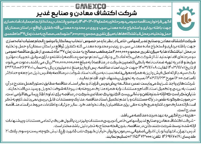 ***🔸******📝***آگهی فراخوان مناقصه عمومی دومرحله‌ای به …