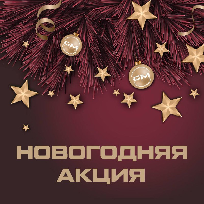 НОВОГОДНЯЯ АКЦИЯ НА МУЛЬТИАБОНЕМЕНТЫ «GM GYM»***🎄***