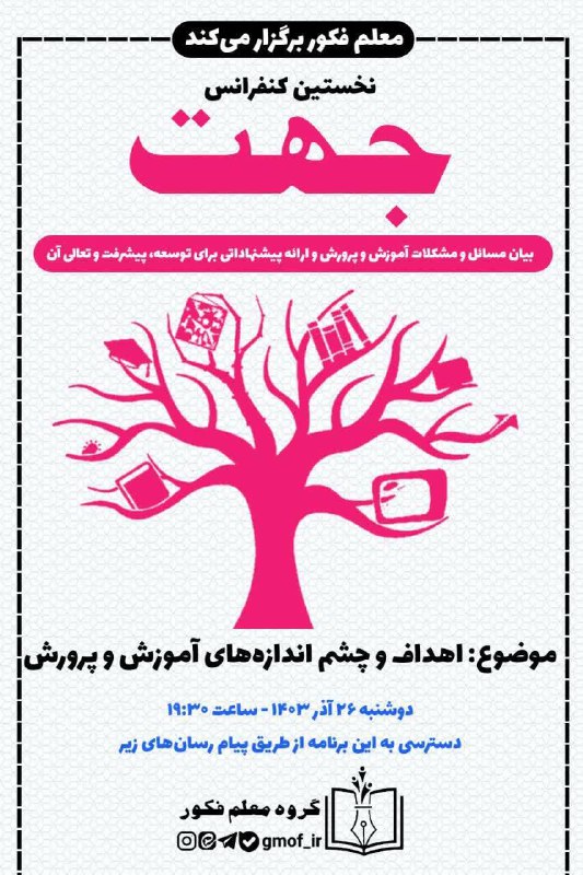 معلم فکور برگزار می‌کند: