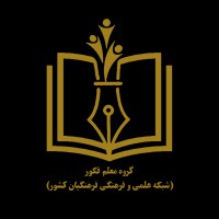 ***💢***تشکل معلم فکور استان سمنان برگزار …