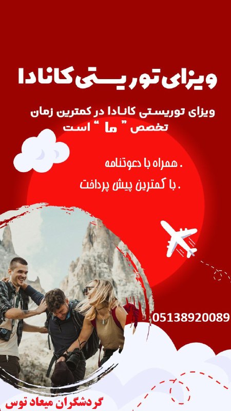 [#ویزا\_توریستی\_کانادا](?q=%23%D9%88%DB%8C%D8%B2%D8%A7_%D8%AA%D9%88%D8%B1%DB%8C%D8%B3%D8%AA%DB%8C_%DA%A9%D8%A7%D9%86%D8%A7%D8%AF%D8%A7) تضمینی