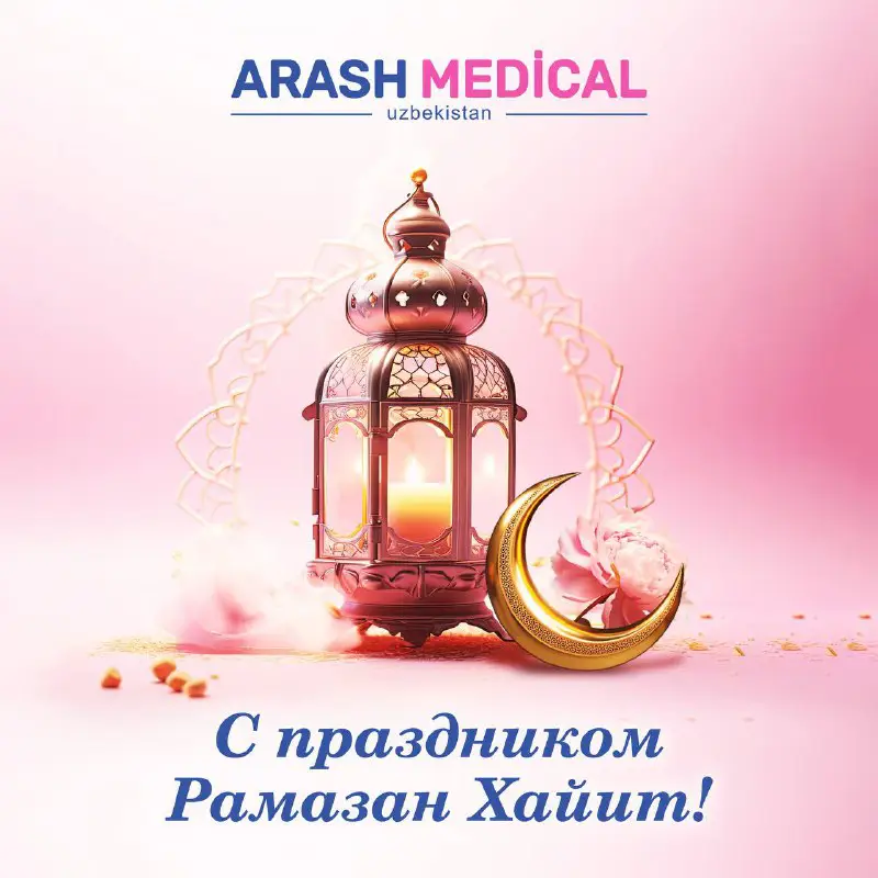 [​​](https://telegra.ph/file/2d507a243bd79c93893d6.jpg)Команда Arash Medical поздравляет всех мусульман со священным праздником Рамазан Хайит!