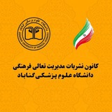 🟦خانه نشریات دانشجویی گناباد