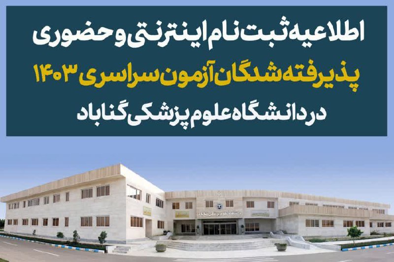 ***✴️*****اطلاعیه ثبت نام پذیرفته شدگان آزمون …
