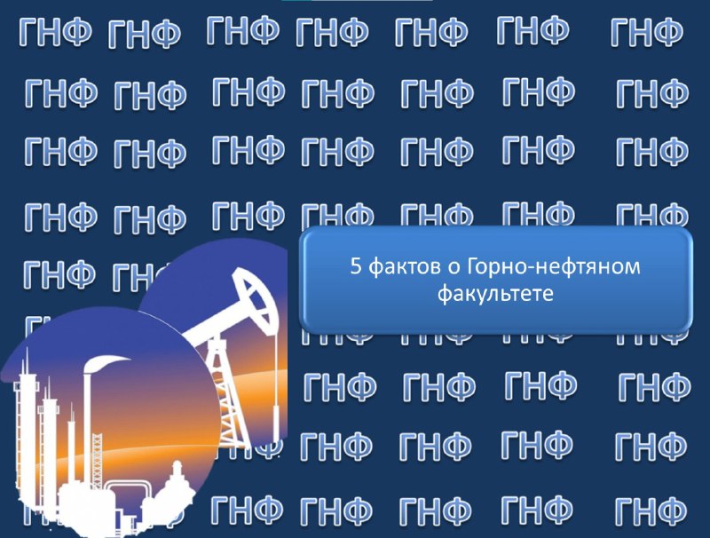 ***✅***5 фактов о Горно-нефтяном факультете