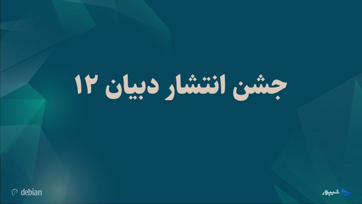 ثبت‌نام جشن انتشار [#دبیان](?q=%23%D8%AF%D8%A8%DB%8C%D8%A7%D9%86) ۱۲ در …