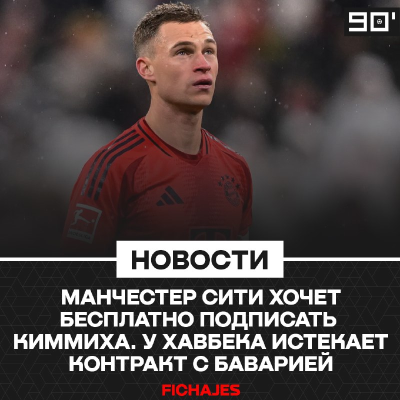 ***⚽️*** Йозуа Киммих может перейти в …