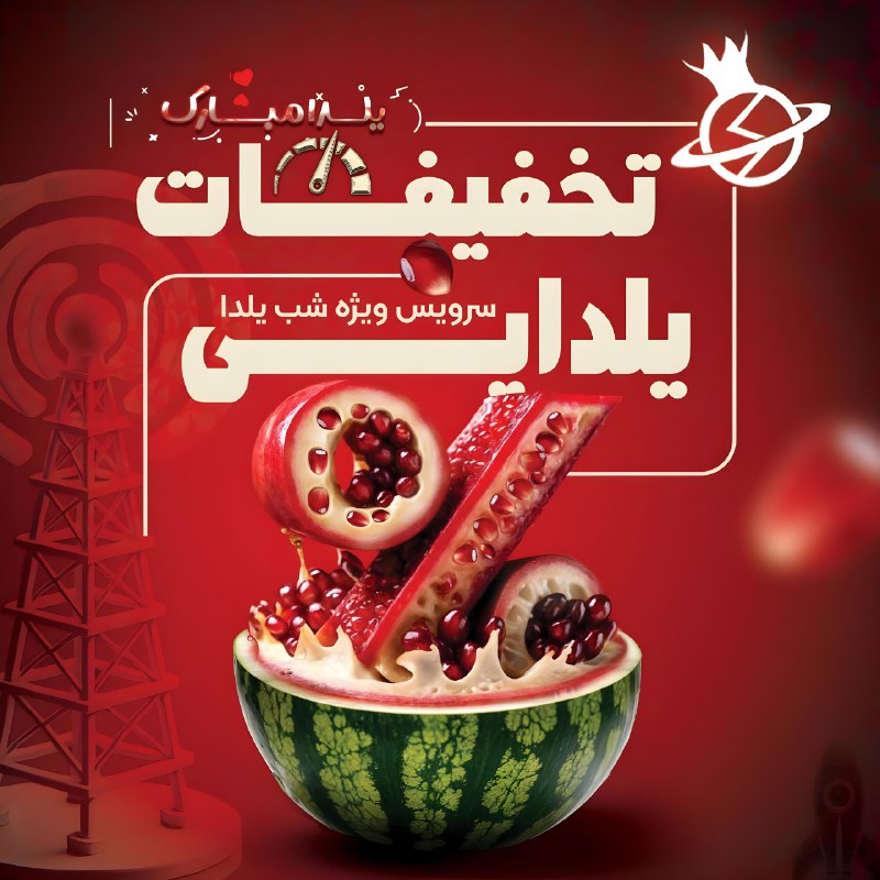 ***🍉*** **شب یلدا مبارک!** ***🍉***