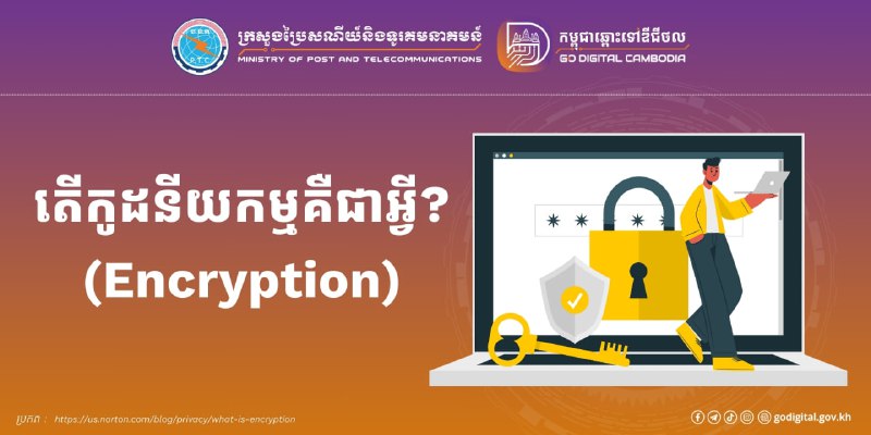 ***⚙️*** តើអ្នកដឹងទេថា ការរក្សាទុកព័ត៌មានផ្ទាល់ខ្លួន និងការផ្ញើទិន្នន័យសំខាន់ផ្សេងៗទៅកាន់នរណាម្នាក់ដោយបំប្លែងសារនោះទៅជាទម្រង់កូដគឺអាចរក្សាសុវត្ថិភាពរបស់យើងបានថែមមួយកម្រិតទៀត ។