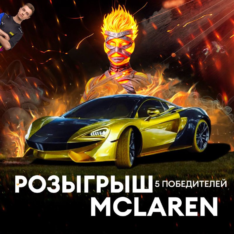 ***🎁*** **РОЗЫГРЫШ McLaren и 7200 UC!**