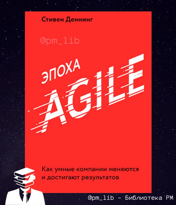 **Эпоха Agile. Как умные компании меняются …