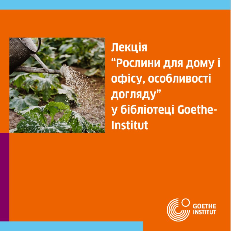 ***🌱*** Школа садівника у бібліотеці Goethe-Institut …