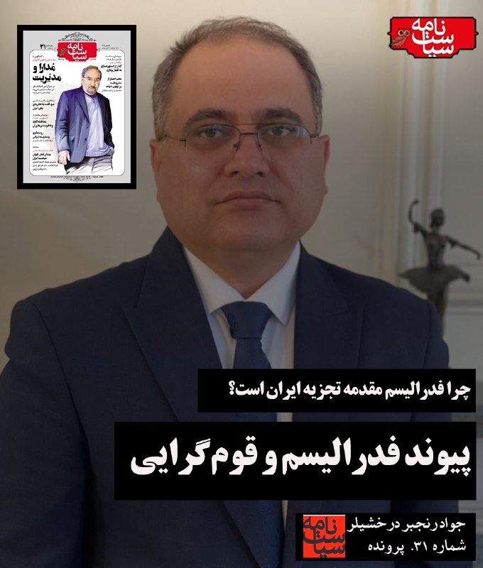 ***?***«خیال شیرین فدرالیسم» در ایران همانند …