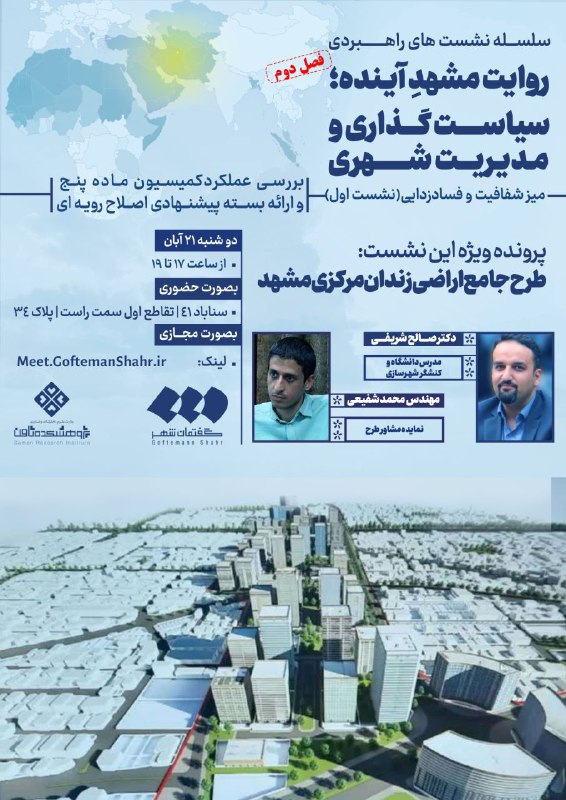 سلسله نشست های راهبردی "روایت مشهد …