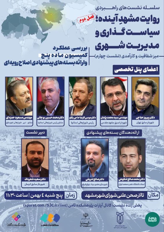 سلسله نشست های راهبردی "روایت مشهد …