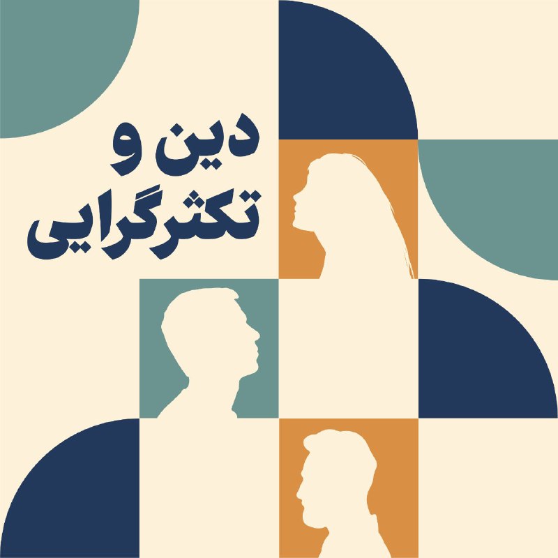 متن "دین و تکثرگرایی" ثمره‌ی گفتگوهایی …