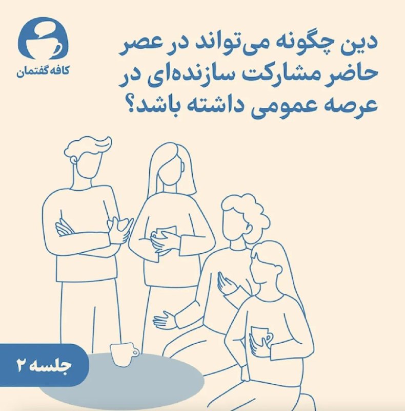 گزارش کافه گفتمان دوم با حضور …