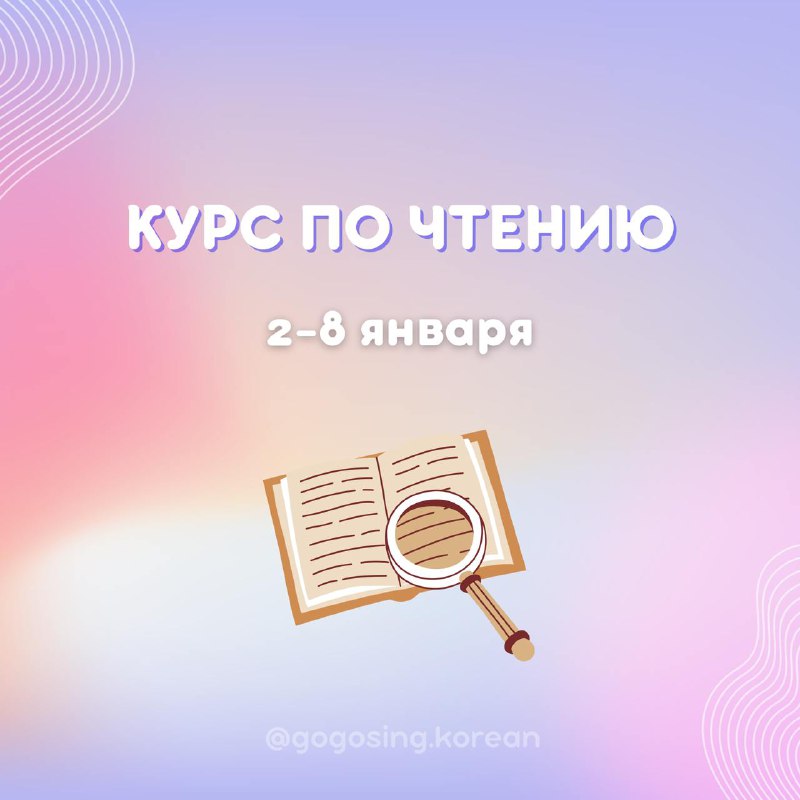 **КУРС ПО ЧТЕНИЮ** *****📖*****