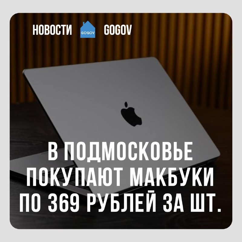 ***🖥*** Житель Подмосковья купил три **MacBook …