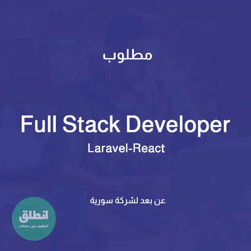 مطلوب "Full Stack Developer" لشركة سورية
