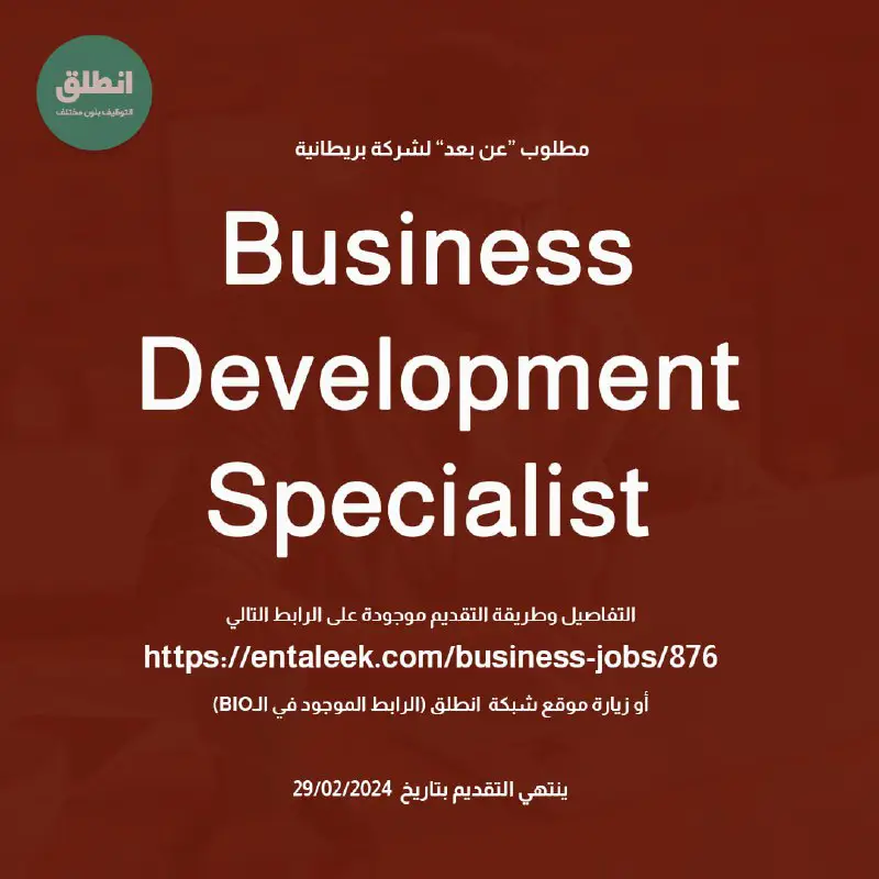 مطلوب "Business Development Specialist" لشركة بريطانية