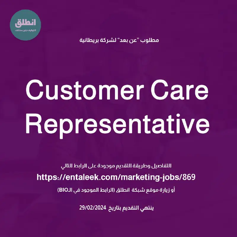 مطلوب "Customer Care Representative" لشركة بريطانية