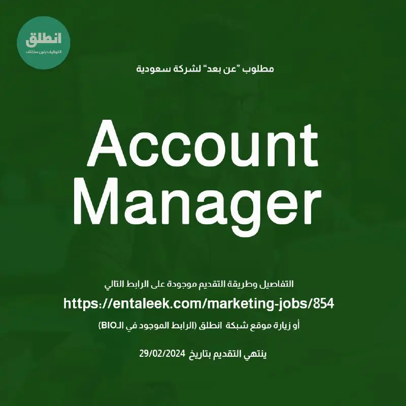 مطلوب "Account Manager" لشركة سعودية