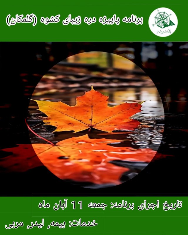برنامه پیمایش پاییزه دره زیبای کشوه …