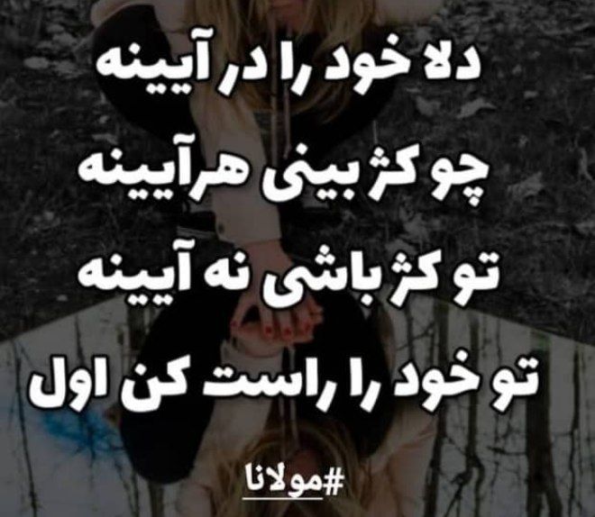 **دلا خود را در آیینه چو …