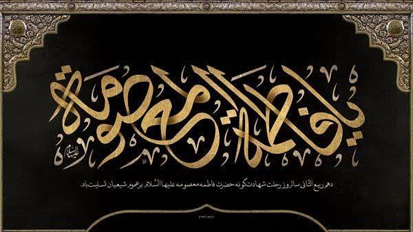 معصومه(س) تفسير معصوميت است كه روزگارى …